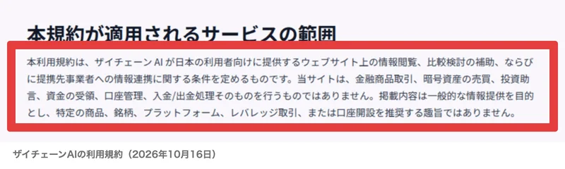 ザイチェーンAIの利用規約の冒頭。本規約が適用されるサービスの範囲という見出しの下に、当サイトは金融商品取引、暗号資産の売買、投資助言、資金の受領、口座管理、入金/出金処理そのものを行うものではありませんという段落があり、赤枠で囲まれている