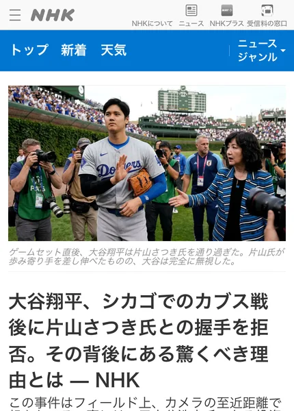 NHKのロゴとメニューが並んだページに、大谷翔平と片山さつきがすれ違う写真と「大谷翔平、シカゴでのカブス戦後に片山さつき氏との握手を拒否。その背後にある驚くべき理由とは」という見出しにNHKと付いている画面