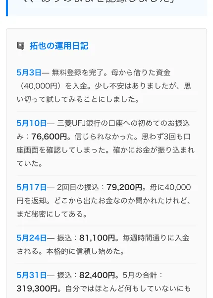 「拓也の運用日記」という見出しで、5月3日に4万円を入金、5月10日に76,600円、5月17日に79,200円、5月24日に81,100円、5月31日に82,400円が振り込まれ、5月の合計は319,300円と書かれている画面