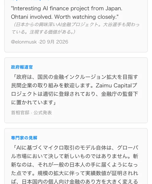「政府報道官」として、Zaimu Capitalプロジェクトは適切に登録されており、金融庁の監督下に置かれていますというコメントが、首相官邸・公式発表という署名つきで載っている画面
