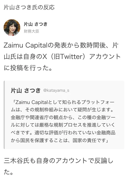 「片山さつき氏の反応」という見出しと、財務大臣という肩書きつきの写真、Zaimu Capitalの規制について厳格な規制プロセスを推進していくべきです、と書かれたX投稿の画像