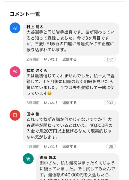 村上龍太、松本さくら、田中怜といった名前で「三菱UFJ銀行の口座に毎週欠かさず正確に振り込まれています」「28日後に273,500円が口座に入りました」などと書かれたコメント一覧