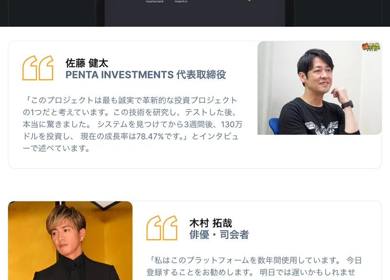 「佐藤健太 PENTA INVESTMENTS 代表取締役」の肩書きと顔写真つきで130万ドルを投資したというコメント、その下に「木村拓哉 俳優・司会者」の写真と数年間使用しているというコメントが並んでいる画面