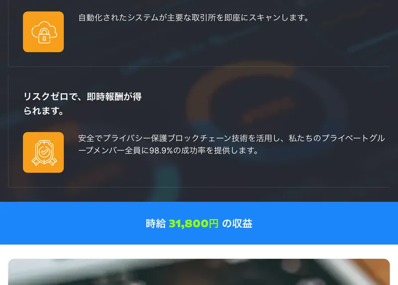 「安全でプライバシー保護ブロックチェーン技術を活用し、私たちのプライベートグループメンバー全員に98.9%の成功率を提供します」「リスクゼロで、即時報酬が得られます」「時給31,800円の収益」と書かれた画面