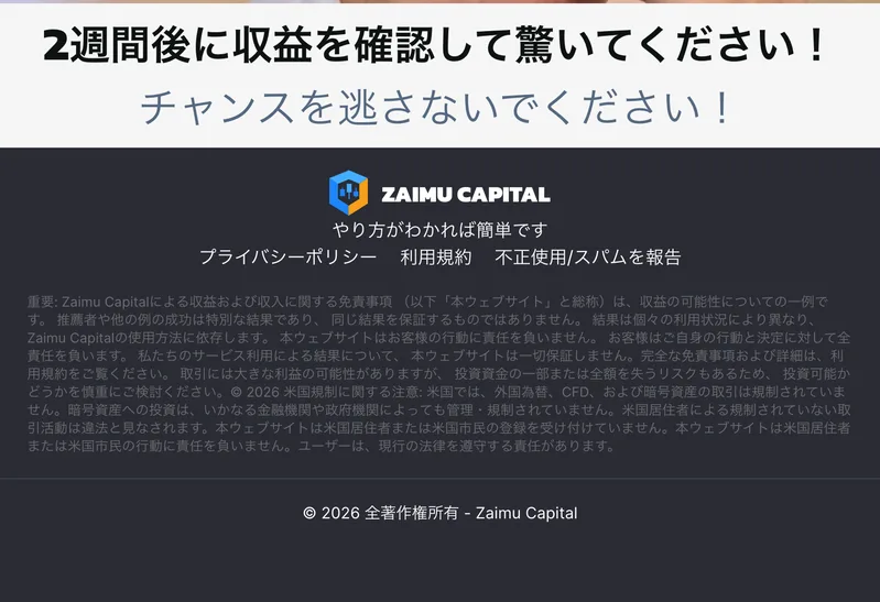 「重要: Zaimu Capitalによる収益および収入に関する免責事項」として、本ウェブサイトは一切保証しません、投資資金の一部または全額を失うリスクもあるため投資可能かどうかを慎重にご検討ください、と書かれた黒い画面