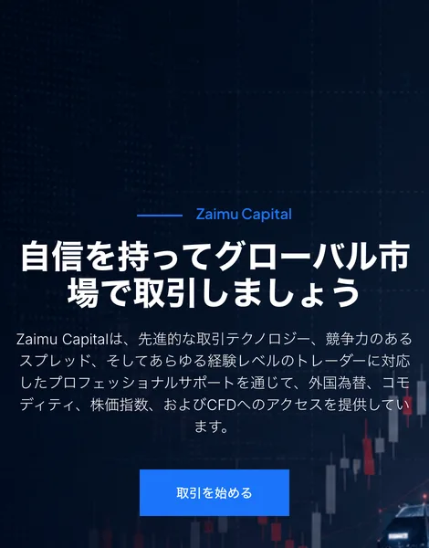 ZAIMU CAPITALのロゴと「自信を持ってグローバル市場で取引しましょう」という見出し、外国為替・コモディティ・株価指数・CFDへのアクセスを提供していますという説明、取引を始めるというボタンが並んだ画面