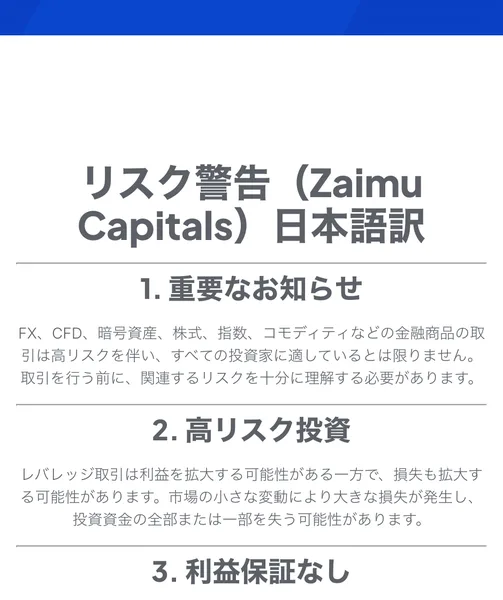 パンくずに「ホームページ − 返金ポリシー」と表示されているのに、見出しは「リスク警告（Zaimu Capitals）日本語訳」となっていて、1. 重要なお知らせから始まっている画面