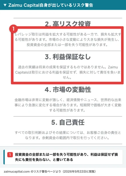 「2. 高リスク投資」に投資資金の全部または一部を失う可能性があります、「3. 利益保証なし」にZaimu Capitalsは取引における利益を保証せず、損失に対して責任を負いませんと書かれた画面