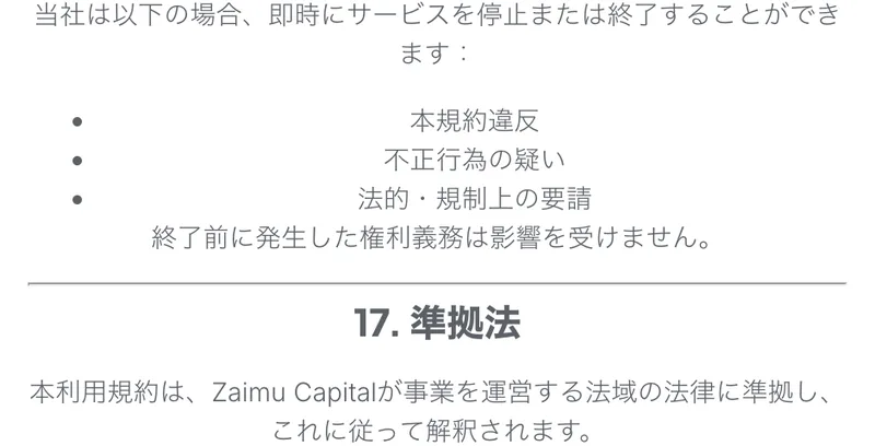 利用規約の17. 準拠法に「本利用規約はZaimu Capitalが事業を運営する法域の法律に準拠しこれに従って解釈されます」と書かれている画面