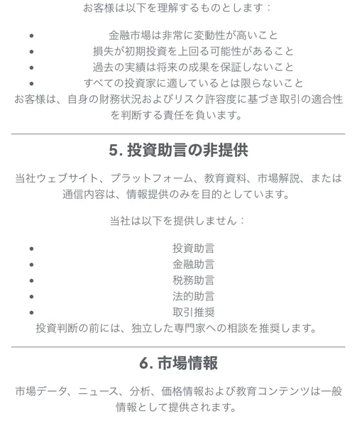 利用規約の「5. 投資助言の非提供」として、当社は以下を提供しません、投資助言・金融助言・税務助言・法的助言・取引推奨、と並んでいる画面