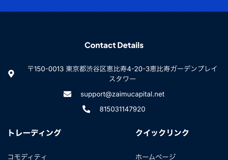 「Contact Details」という見出しの下に、〒150-0013 東京都渋谷区恵比寿4-20-3恵比寿ガーデンプレイスタワー、support@zaimucapital.net、815031147920と並んでいる画面