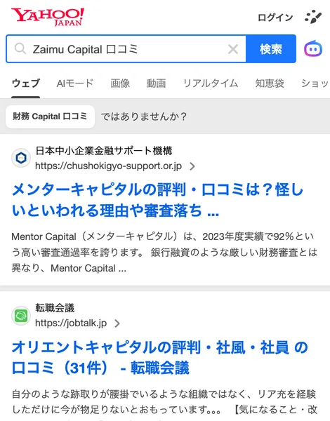 Yahoo!の検索結果。「財務 Capital 口コミ ではありませんか？」と表示され、下にはメンターキャピタルの評判・口コミ、オリエントキャピタルの評判・社風・社員の口コミという、まったく別の会社のページが並んでいる