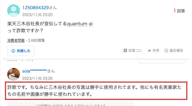 2023年のYahoo!知恵袋にある三木谷浩史とQuantum AIについての質問