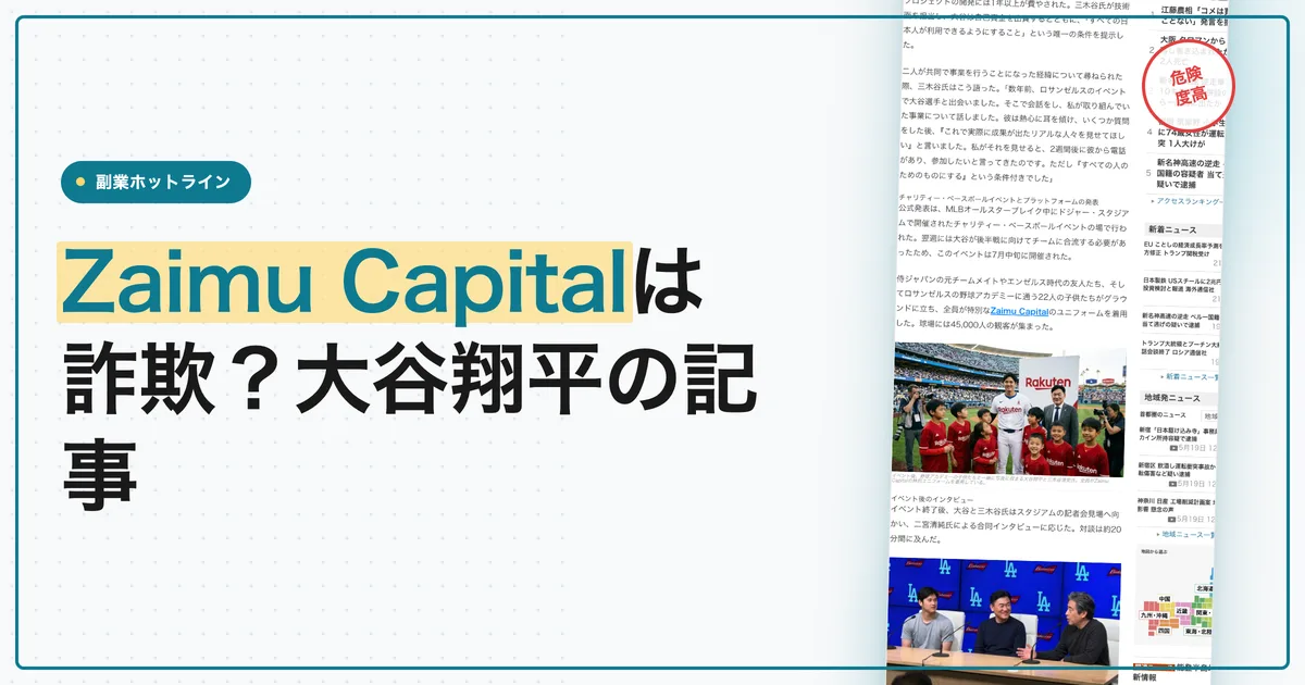 Zaimu Capitalは詐欺？大谷翔平と三木谷のAI投資