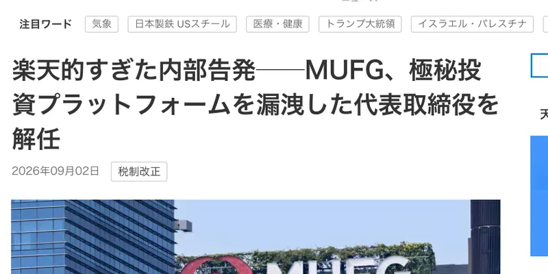NHKのニュースサイトをまねた広告ページ。楽天的すぎた内部告発、MUFG、極秘投資プラットフォームを漏洩した代表取締役を解任という見出しと、MUFGのビルの写真が並んでいる