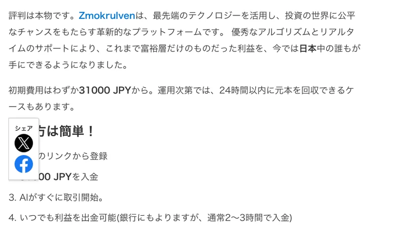 Zmokrulvenの広告ページ。評判は本物です、初期費用はわずか31000 JPYから、運用次第では24時間以内に元本を回収できるケースもありますと書かれている