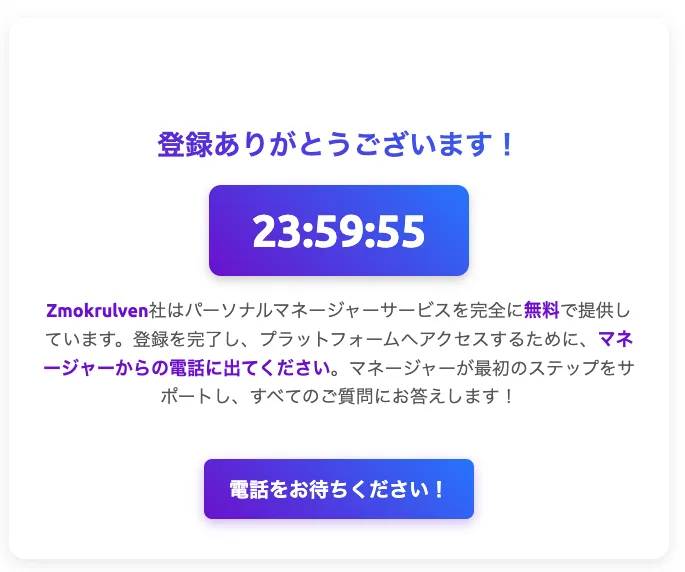 Zmokrulvenの登録完了画面。登録ありがとうございますという見出しの下に23:59:55というカウントダウンが表示され、マネージャーからの電話に出てくださいと書かれている