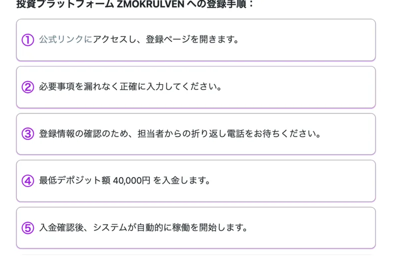 Zmokrulvenの広告ページ。投資プラットフォームへの登録手順として、公式リンクにアクセス、必要事項を正確に入力、担当者からの折り返し電話をお待ちください、最低デポジット額40,000円を入金します、と順番に並んでいる