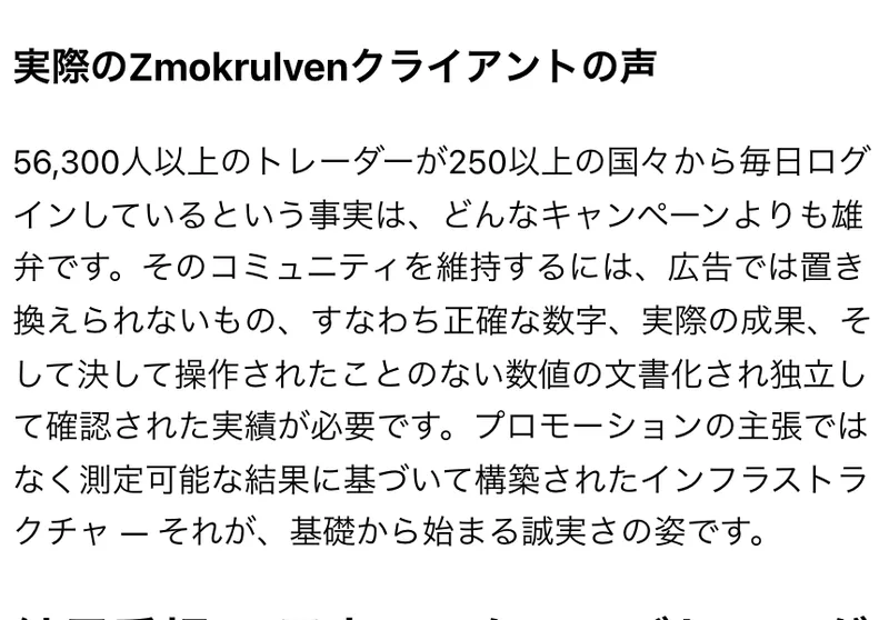 Zmokrulvenの会社概要ページ。実際のZmokrulvenクライアントの声という見出しの下に、56,300人以上のトレーダーが250以上の国々から毎日ログインしているという事実は、どんなキャンペーンよりも雄弁ですと書かれている