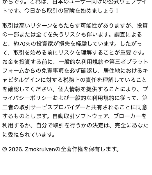 Zmokrulvenの公式サイトのリスク開示および免責事項。約70%の投資家が損失を経験しているという調査結果と、個人情報が第三者の取引サービスプロバイダーと共有されることに同意するものとしますという記載がある
