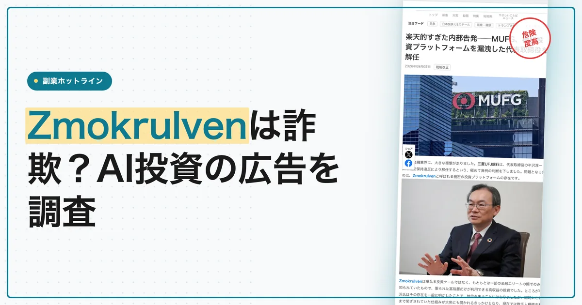Zmokrulvenは詐欺？AI投資の広告と料金を調査