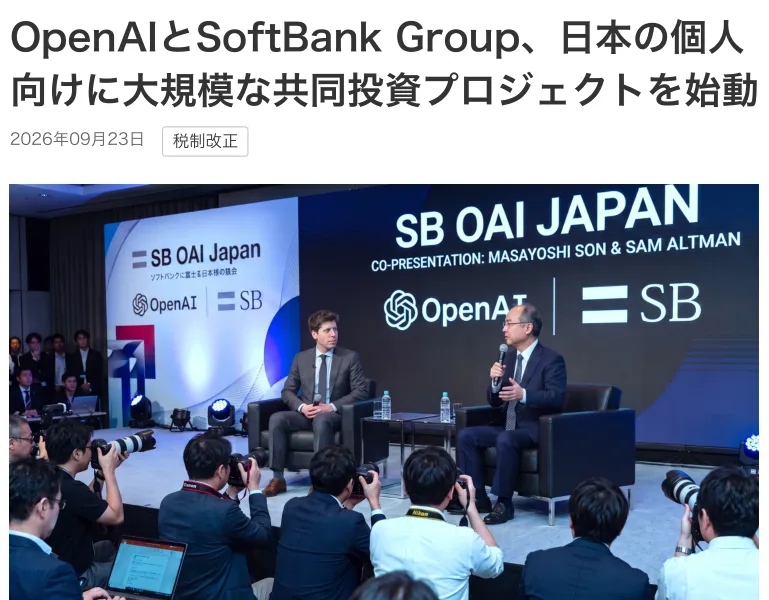 NHKのデザインを写した記事。OpenAIとSoftBank Group、日本の個人向けに大規模な共同投資プロジェクトを始動という見出しと、SB OAI JAPANの壇上の写真が出ている