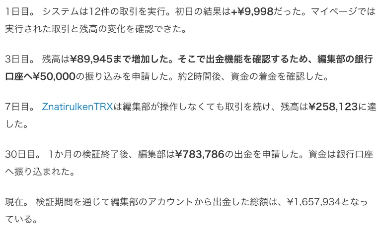 記事の中の検証日記。1日目に9,998円、3日目に残高89,945円、7日目に258,123円、30日目に783,786円を出金、出金総額1,657,934円と書かれている