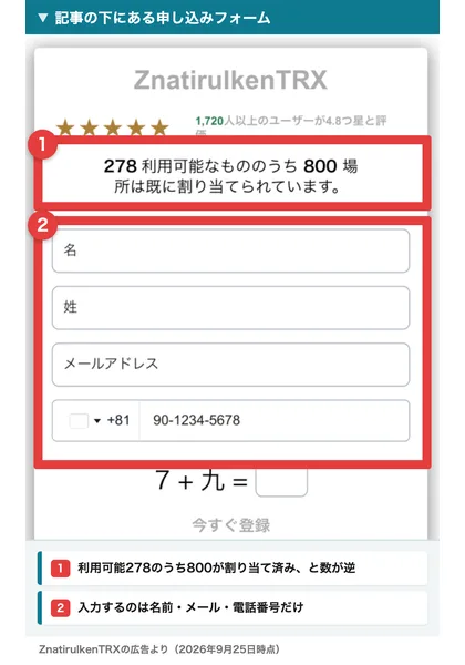 記事の下の申し込みフォーム。278利用可能なもののうち800場所は既に割り当てられていますと表示され、名前、メール、電話番号の欄がある