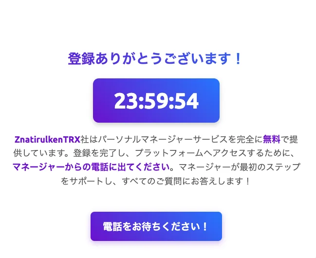 登録完了の画面。23:59:54のカウントダウンと、ZnatirulkenTRX社はパーソナルマネージャーサービスを完全に無料で提供しています、マネージャーからの電話に出てくださいという文が表示されている
