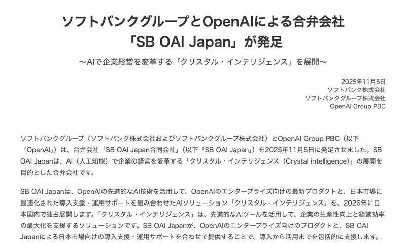 ソフトバンクのプレスリリース。ソフトバンクグループとOpenAIによる合弁会社SB OAI Japanが発足、AIで企業経営を変革するクリスタル・インテリジェンスを展開と書かれている