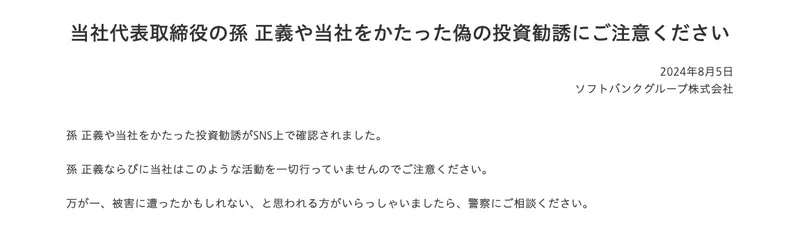 ソフトバンクグループのお知らせ。当社代表取締役の孫正義や当社をかたった偽の投資勧誘にご注意くださいという題と本文が出ている