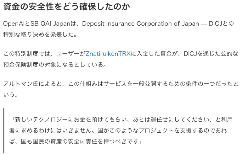 記事の資金の安全性の部分。OpenAIとSB OAI JapanがDeposit Insurance Corporation of Japanとの特別な取り決めを発表し、ZnatirulkenTRXに入金した資金が公的な預金保険制度の対象になると書かれている