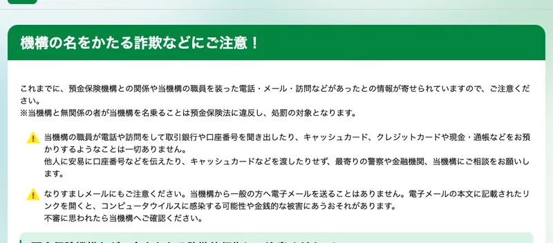 預金保険機構のお知らせ。機構の名をかたる詐欺などにご注意という題で、無関係の者が機構を名乗ることは預金保険法に違反し処罰の対象になると書かれている