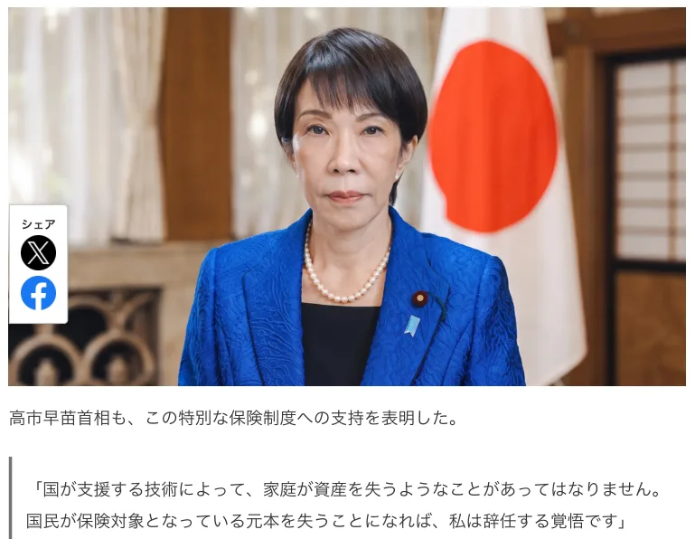 記事の中の高市早苗首相の写真。国民が保険対象となっている元本を失うことになれば私は辞任する覚悟ですという発言が付いている