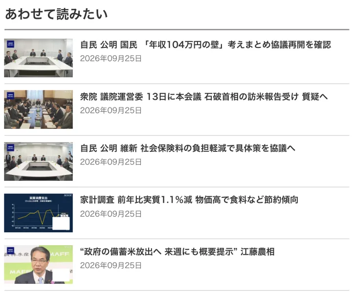 記事の下のあわせて読みたいの欄。石破首相の訪米報告や江藤農相の備蓄米のニュースが、どれも2026年09月25日の日付で並んでいる