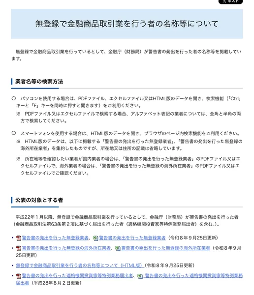 金融庁のページ。無登録で金融商品取引業を行う者の名称等について、という題と、警告書を出した業者の一覧のファイルが並んでいる