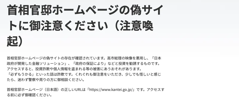 首相官邸のお知らせ。首相官邸ホームページの偽サイトに御注意くださいという題で、高市総理の映像を悪用し政府の保証によりなどと投資を勧誘するものと書かれている