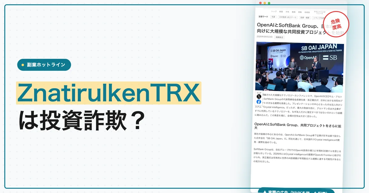 ZnatirulkenTRXは投資詐欺？孫正義とソフトバンクの偽記事