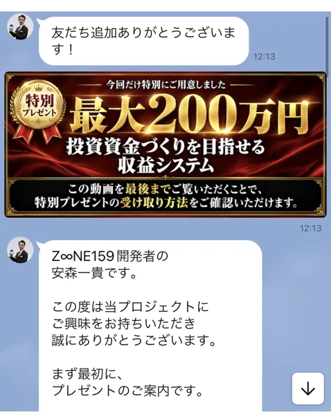 友だち追加ありがとうございますのあとに、今回だけ特別にご用意しました、最大200万円投資資金づくりを目指せる収益システムと書かれたバナーと、Z∞NE159開発者の安森一貴ですという挨拶が届いたLINEの画面