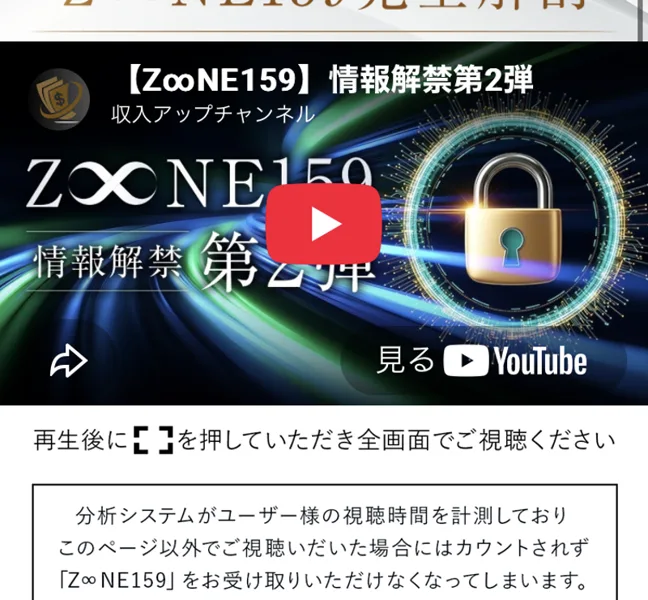 ZONE159情報解禁第2弾の動画。チャンネル名に収入アップチャンネルと表示されている