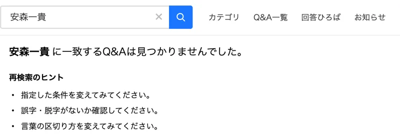 Yahoo!知恵袋で安森一貴を検索し、安森一貴に一致するQ&Aは見つかりませんでしたと表示された画面