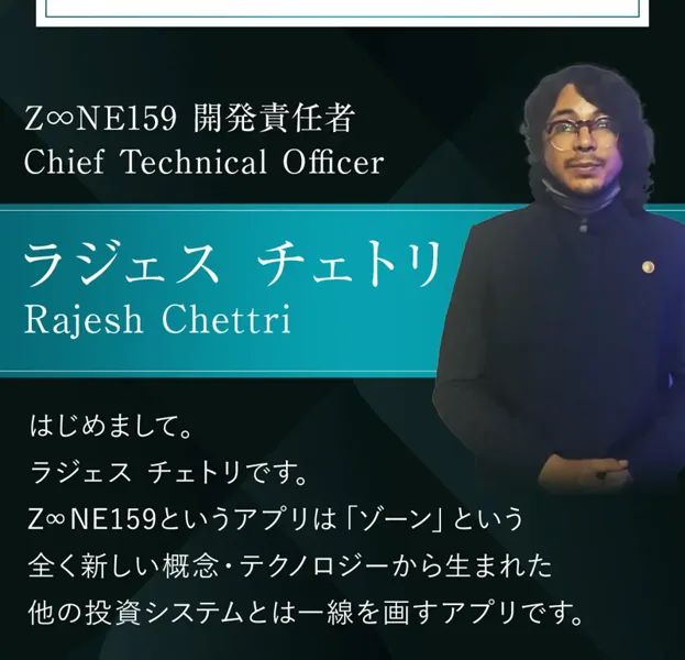 ZONE159の募集ページ。Z∞NE159開発責任者 Chief Technical Officer ラジェス チェトリ Rajesh Chettri という人物の紹介