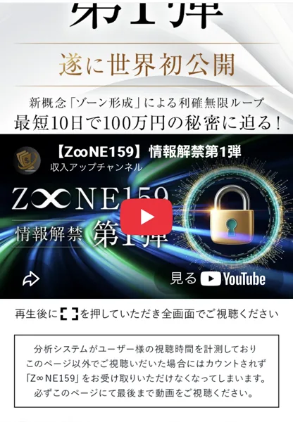 情報解禁第1弾の動画の下に、分析システムがユーザー様の視聴時間を計測しており、このページ以外でご視聴いただいた場合にはカウントされずZ∞NE159をお受け取りいただけなくなってしまいますと書かれた説明ページ