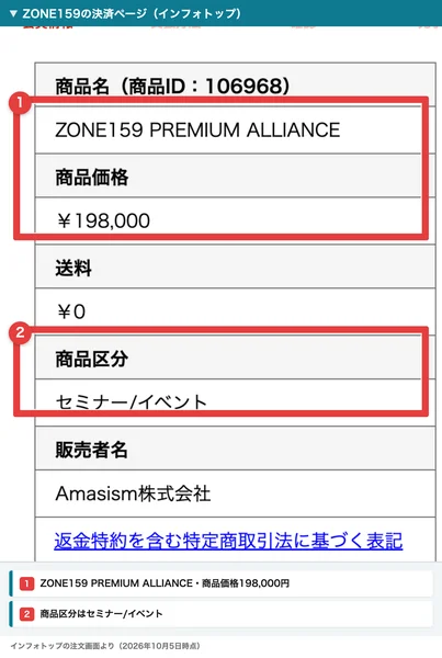 インフォトップの注文画面。商品名の先頭にZONE159、商品価格198,000円、商品区分セミナー/イベント、販売者名Amasism株式会社と表示されている