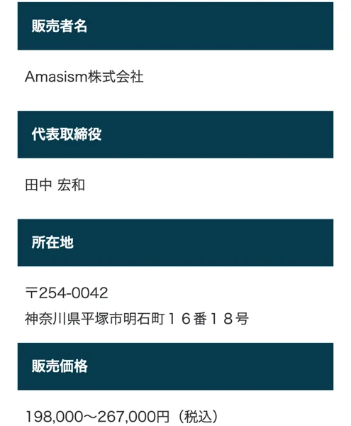 ZONE159の募集ページから開く特定商取引法に基づく表示。販売者名Amasism株式会社、代表取締役田中宏和、所在地神奈川県平塚市明石町16番18号、販売価格198,000〜267,000円（税込）と書かれている