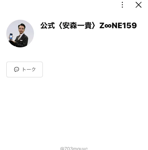 公式〈安森一貴〉Z∞NE159というLINEアカウントのプロフィール画面