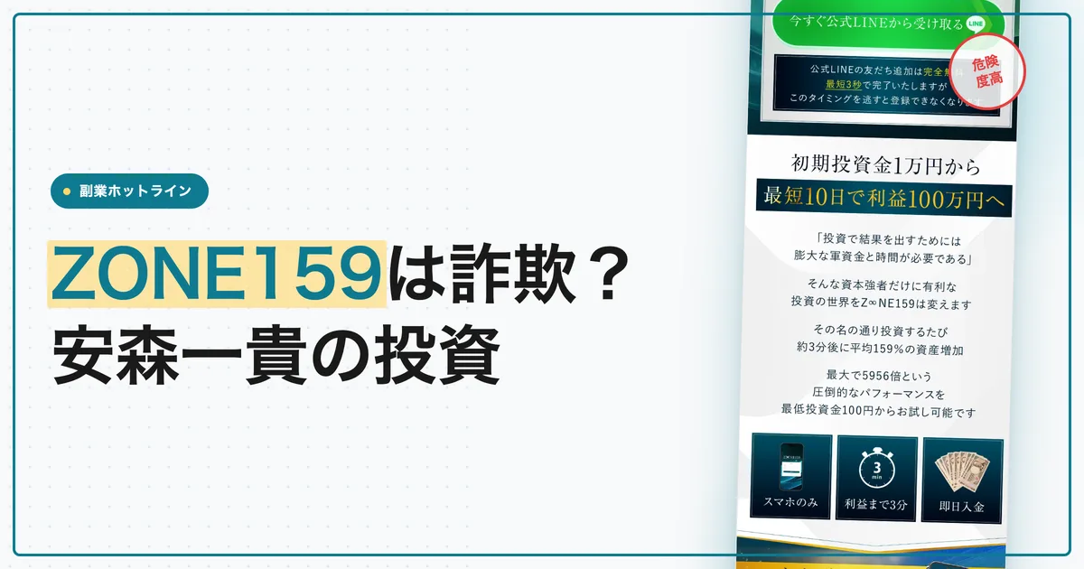 安森一貴のZONE159は投資詐欺？口コミと返金保証