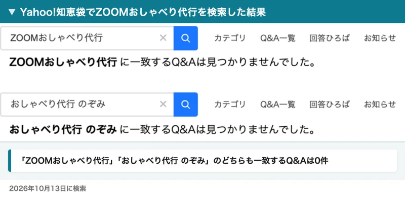 Yahoo!知恵袋でZOOMおしゃべり代行と、おしゃべり代行 のぞみを検索した結果。どちらも一致するQ&Aは見つかりませんでしたと表示されている
