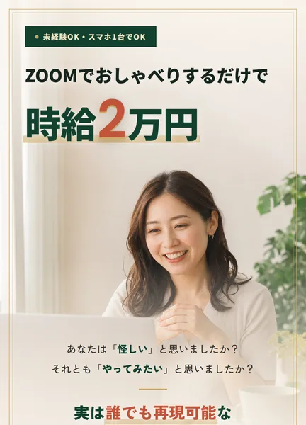 ZOOMおしゃべり代行の広告。ZOOMでおしゃべりするだけで時給2万円、あなたは怪しいと思いましたか？それともやってみたいと思いましたか？と書かれている