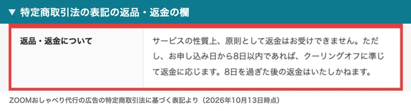特定商取引法の表記の返品・返金の欄。サービスの性質上、原則として返金はお受けできません、ただしお申し込み日から8日以内であればクーリングオフに準じて返金に応じます、8日を過ぎた後の返金はいたしかねますと書かれている